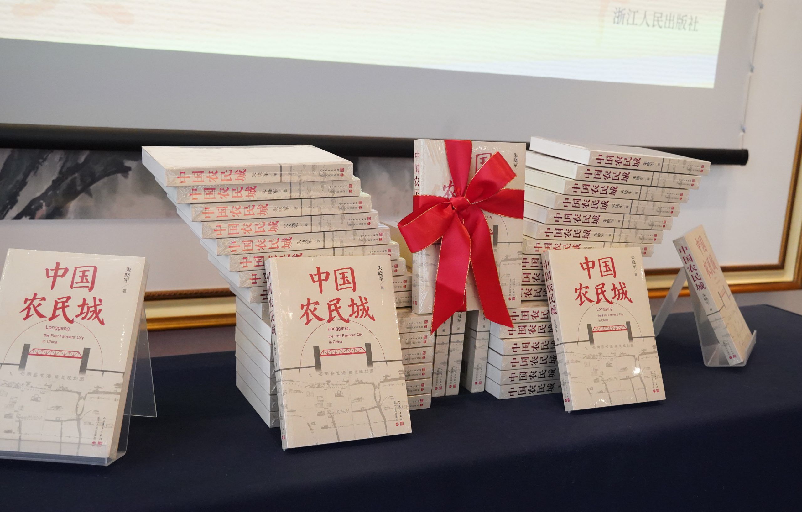 书写共同富裕浙江样本，《中国农民城》新书首发式在杭举行