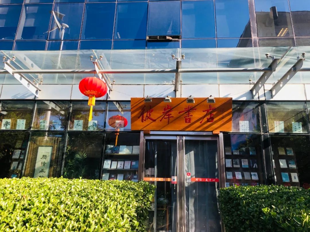 彼岸书店主理人钠木：经营书店要守住书店的“心”