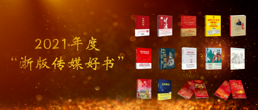 2021年度“浙版传媒好书”榜单揭晓，14种优秀出版物入选