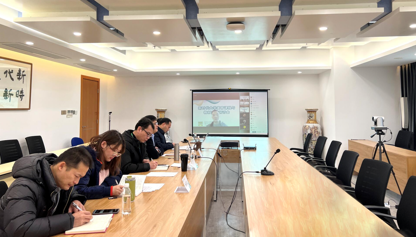 新时代需要怎样的大学美育教材？  ——“新时代大学美育课程与教材建设研讨会”召开