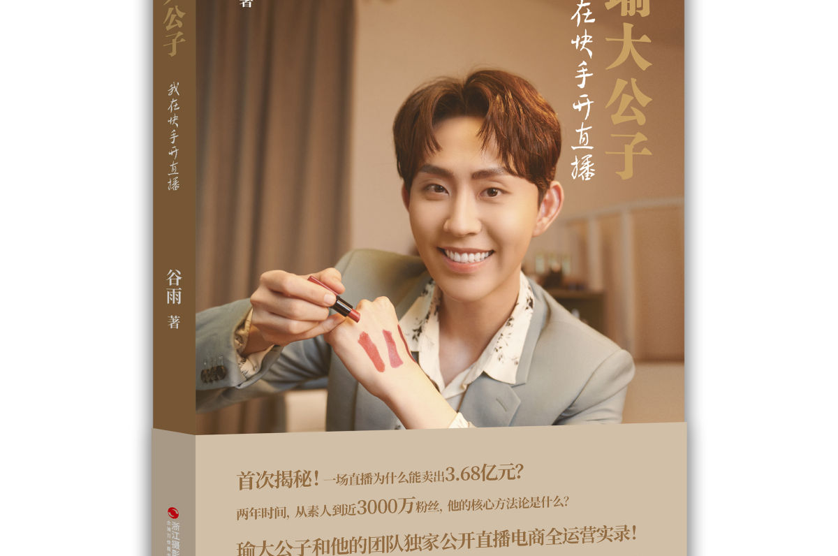 《瑜大公子：我在快手开直播》出版 头部主播揭密直播运营核心方法论