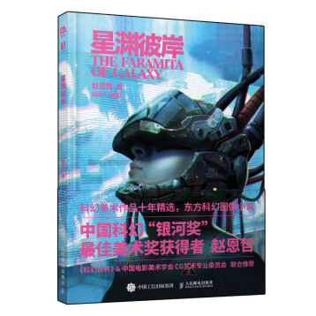 《星渊彼岸》获第32届中国科幻银河奖最佳相关图书奖