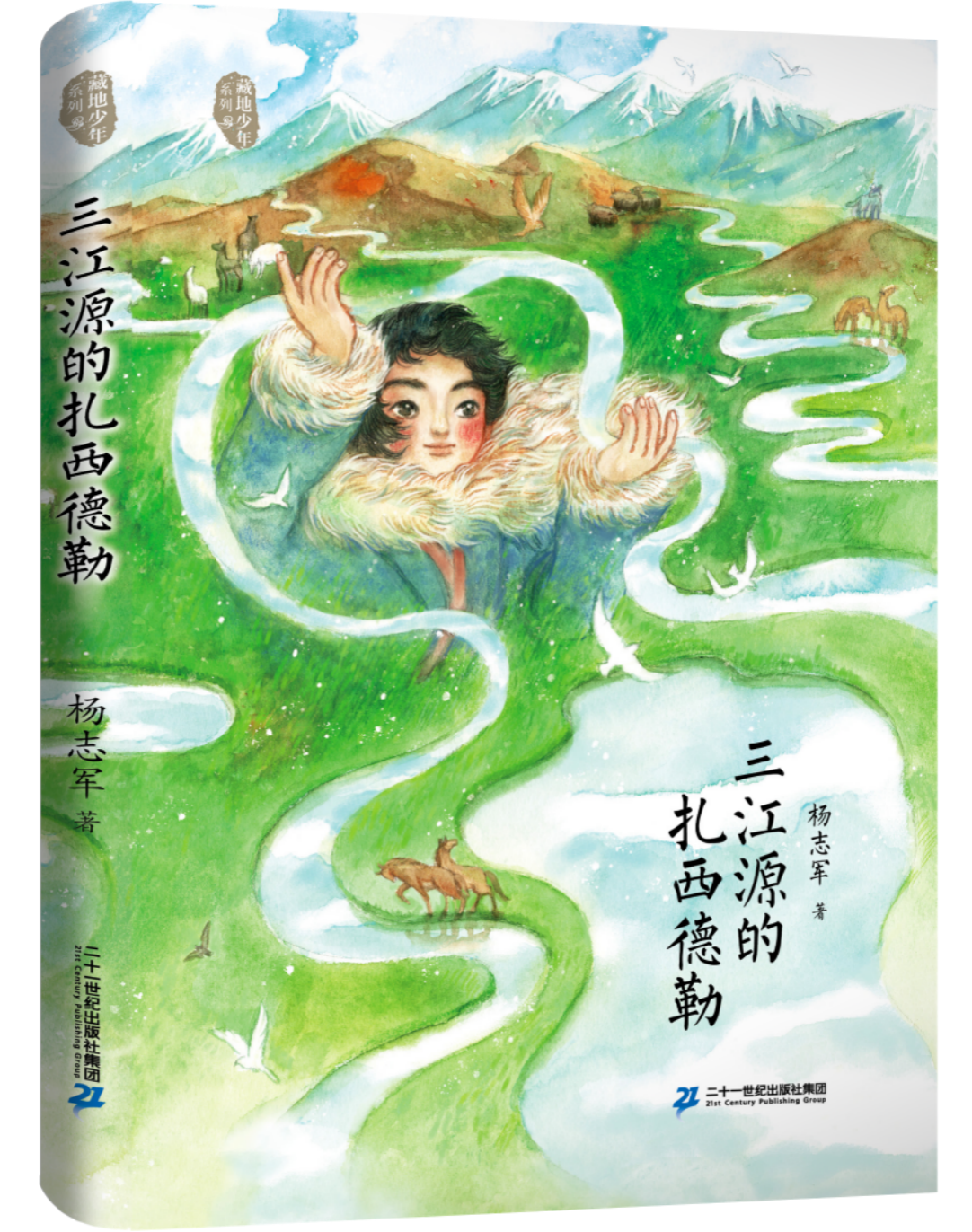 书讯|《三江源的扎西德勒》：一曲献给三江源的生命赞歌