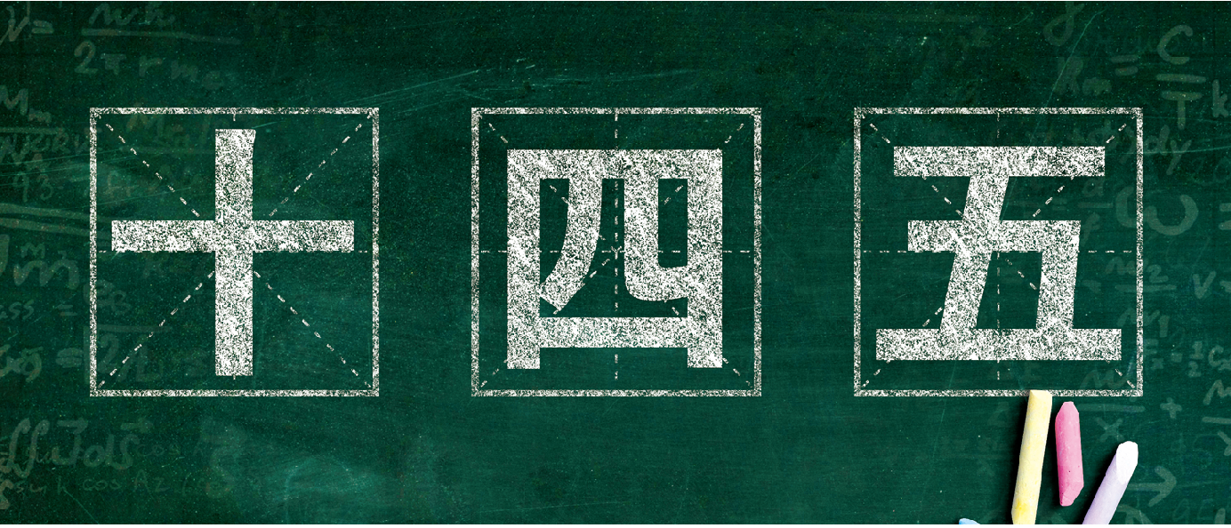 “四看一划”：我看《出版业“十四五”时期发展规划》