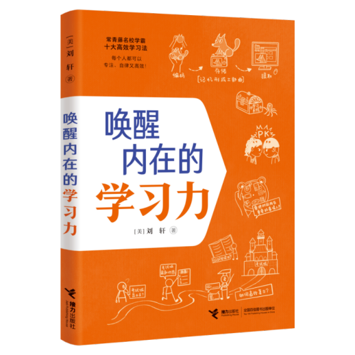 哈佛心理学专家刘轩新作《唤醒内在的学习力》上市，一部为青少年创作的高效学习秘籍