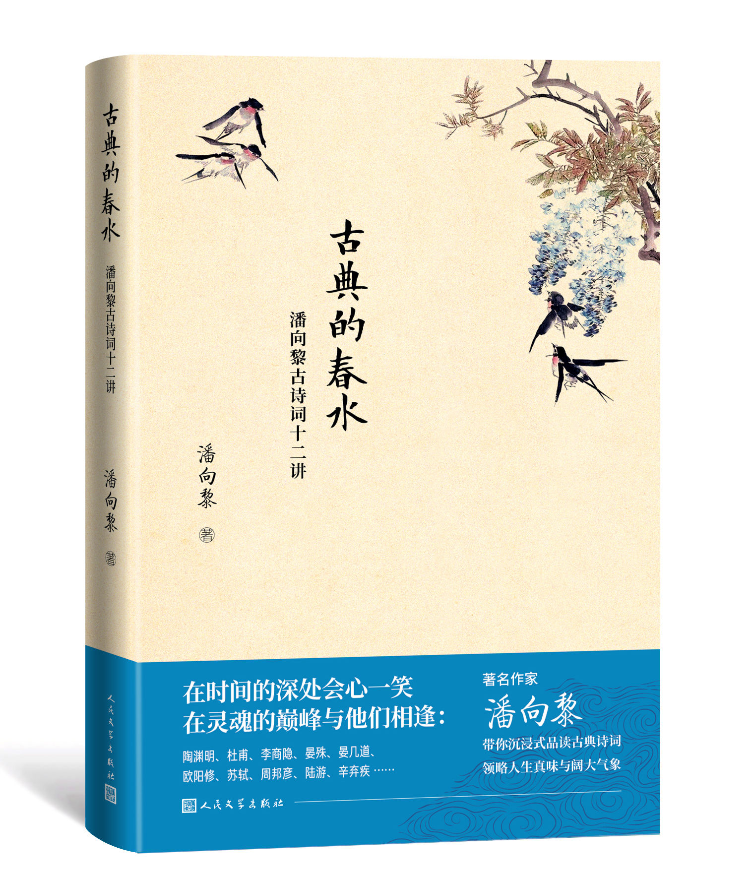 读懂60位古代文人，赏鉴100余首古诗词，江南才女潘向黎新作《古典的春水》近日出版