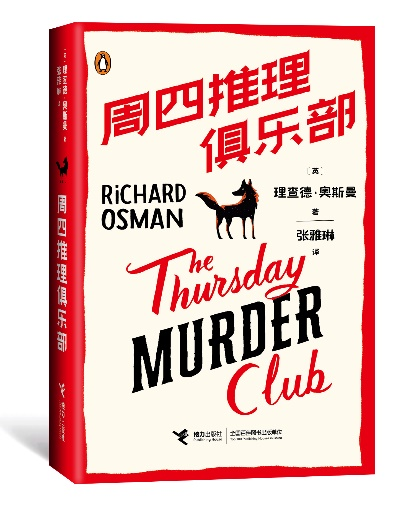 《周四推理俱乐部》全球售出500万册，简体中文版花落接力社