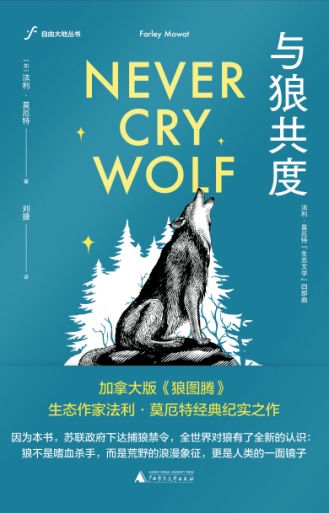 首部为狼正名的纪实之作  引领世界生态文学创作热潮——法利·莫厄特《与狼共度》出版