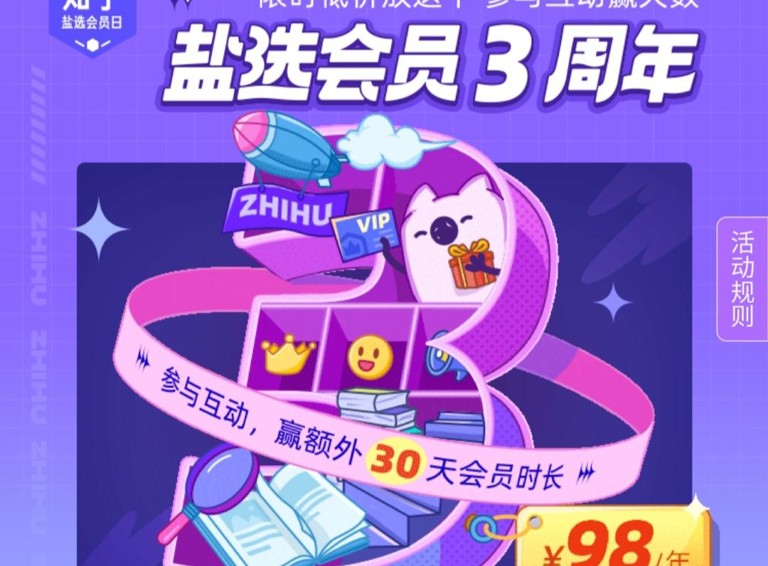 知乎盐选会员上线三周年：好内容驱动会员收入倍增