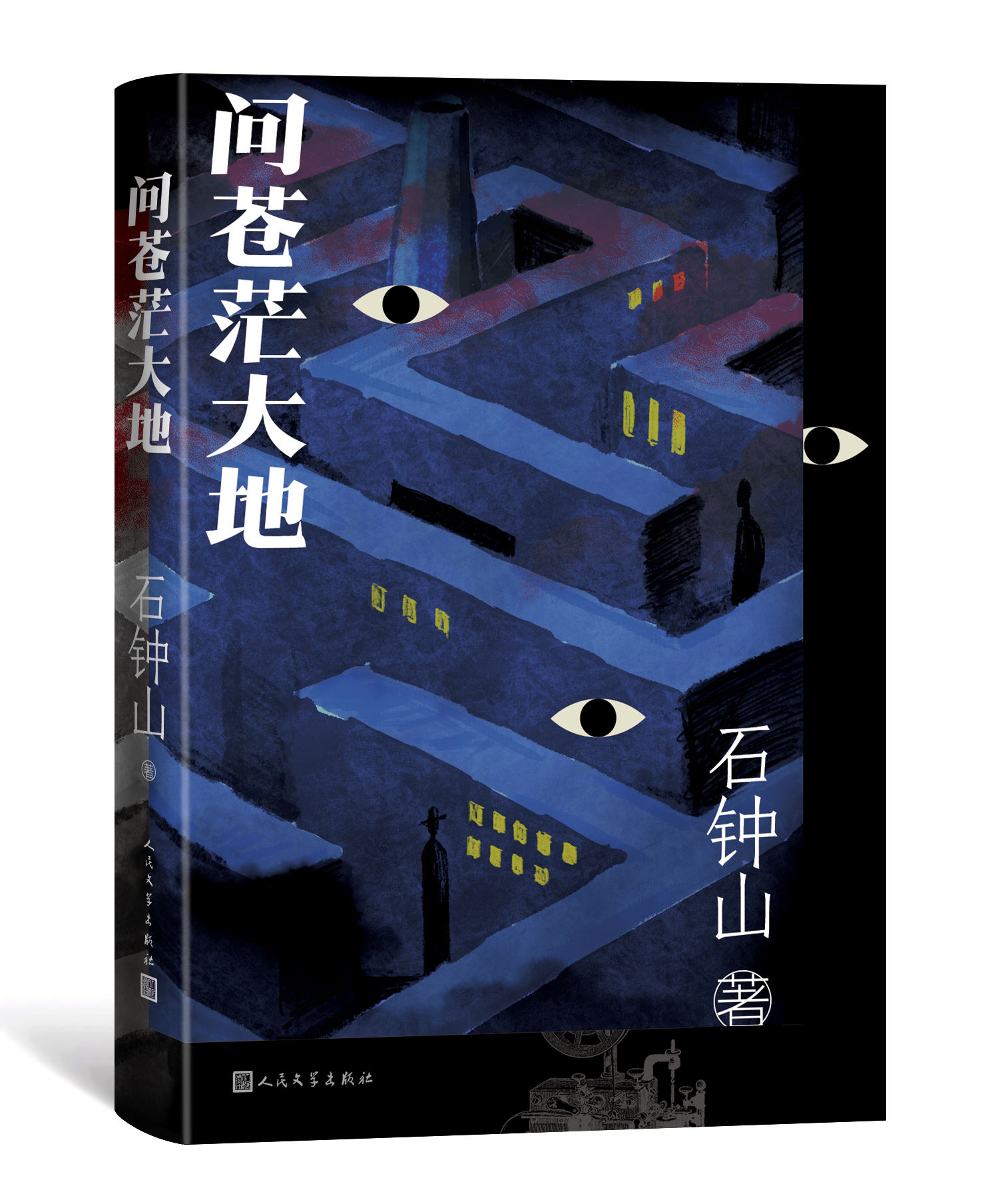 石钟山新作《问苍茫大地》首发，与孟繁华、萨日娜、石一枫热烈对谈