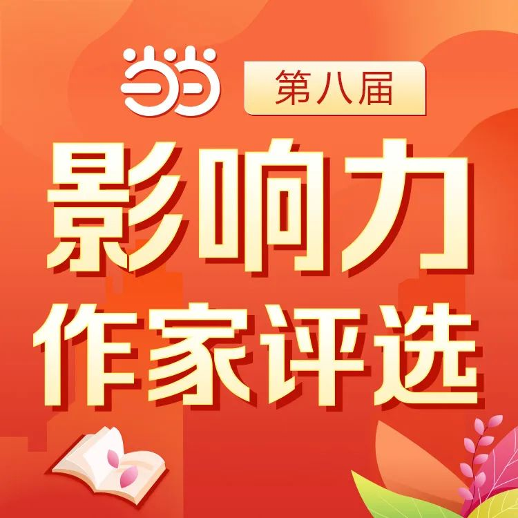 阅读可抵漫长岁月，第八届当当影响力作家评选启动