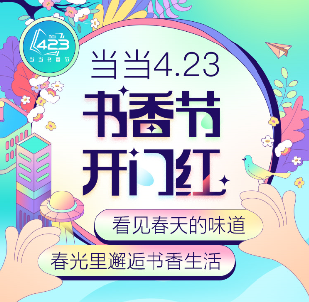 当当书香节正式开启！用阅读看见春天，在春光里邂逅书香生活