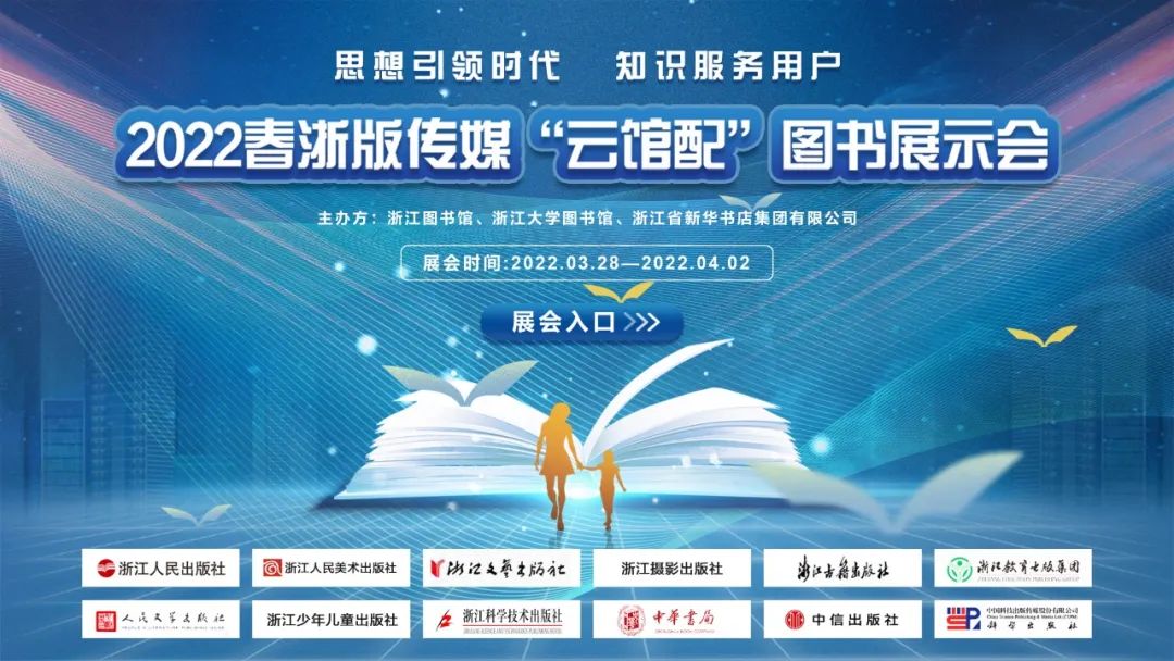 2022春浙版传媒“云馆配”图书展示会再创佳绩