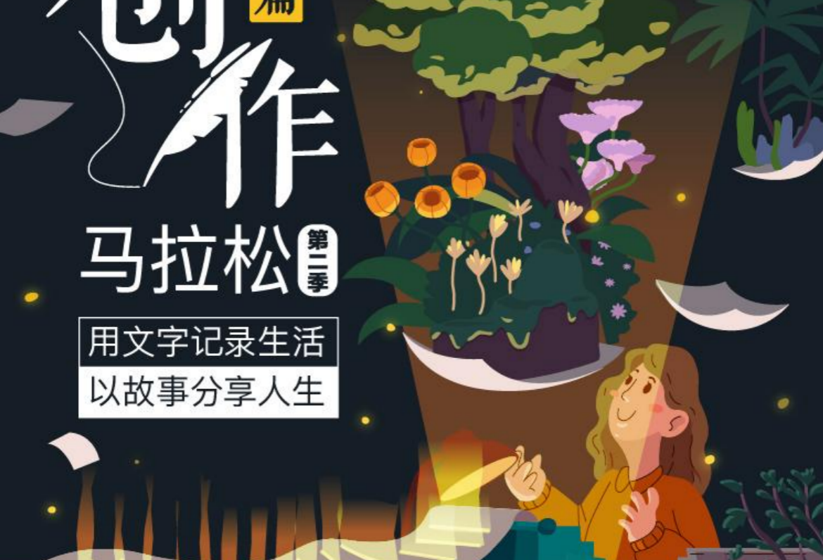 知乎启动第二季“长篇创作马拉松” 打通长篇故事影视化通路