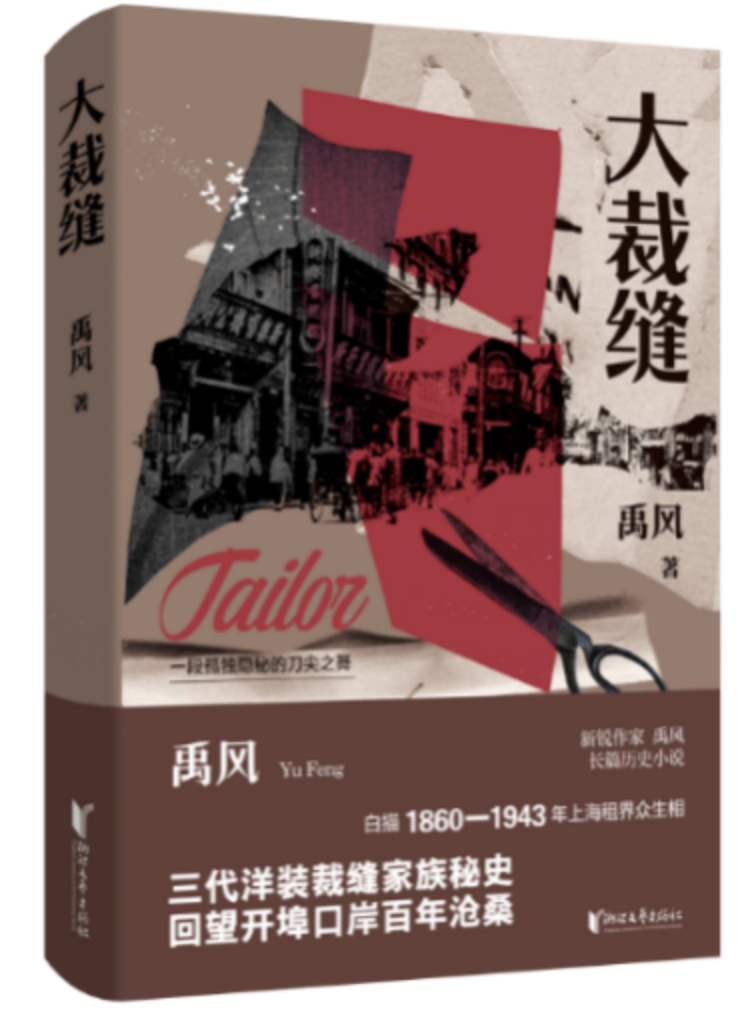 长篇小说《大裁缝》首发式暨线上研讨会顺利举行