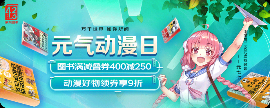 京东图书新趋势品类聚焦Z时代潮流 联合大牌机构带来丰富动漫读物