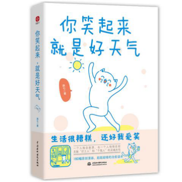 《你笑起来，就是好天气》： 知名漫画家燕七新作，治愈打工人