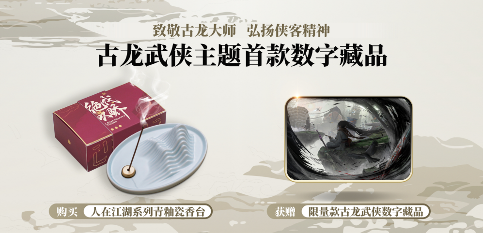 京东云区块链技术加持 古龙武侠江湖推出首款数字藏品