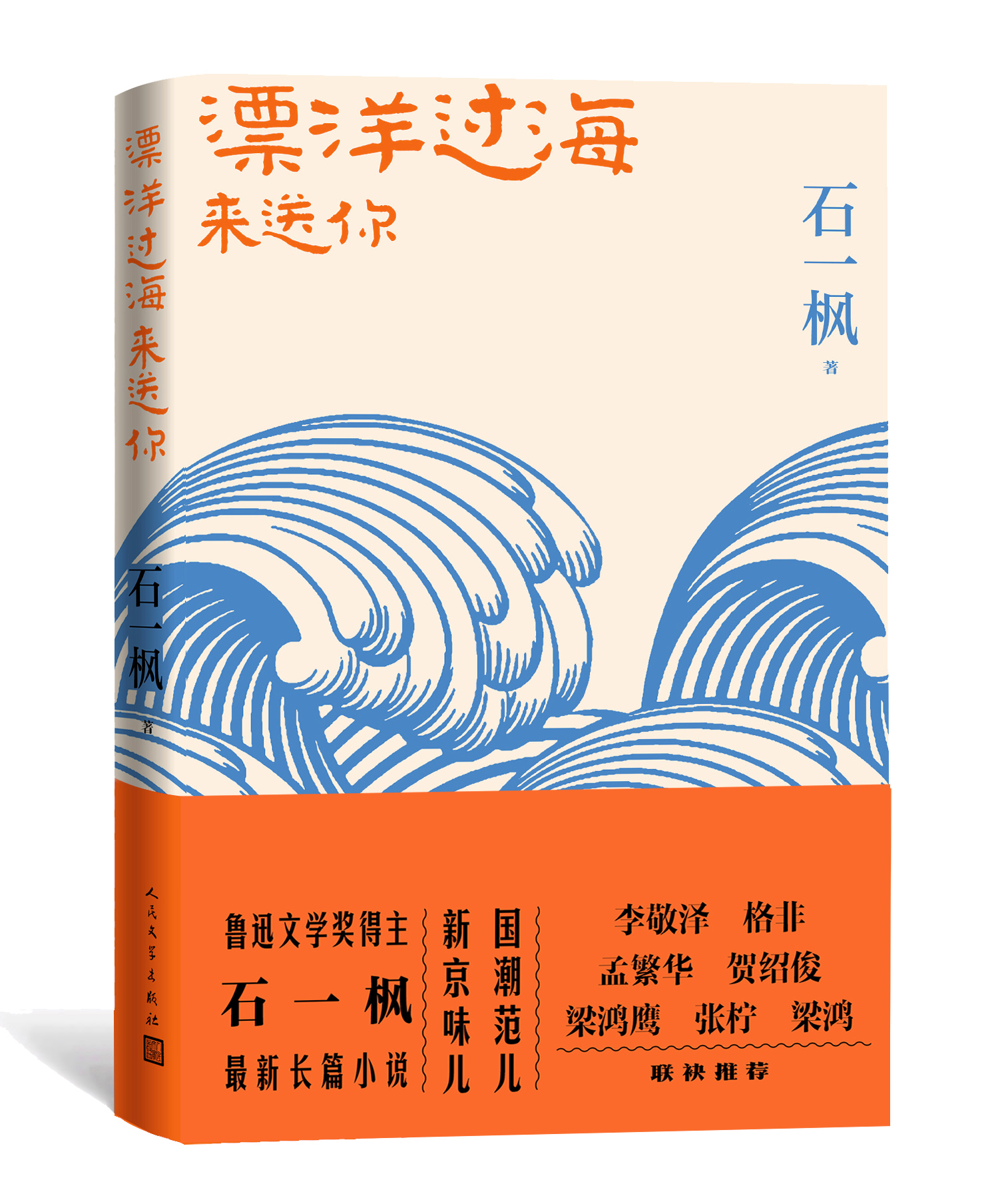 新京味儿作家石一枫新作出版，《漂洋过海来送你》讲述最动人的“隔辈儿亲”