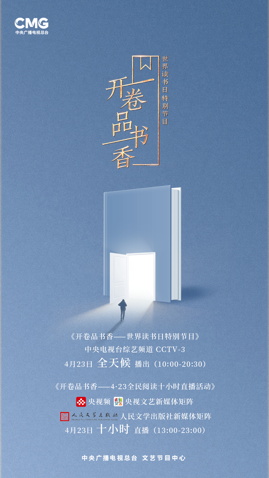 总台携手人文社推出“4·23全民阅读十小时直播活动”，十二位明星推荐人和二十五位嘉宾亮相荐书