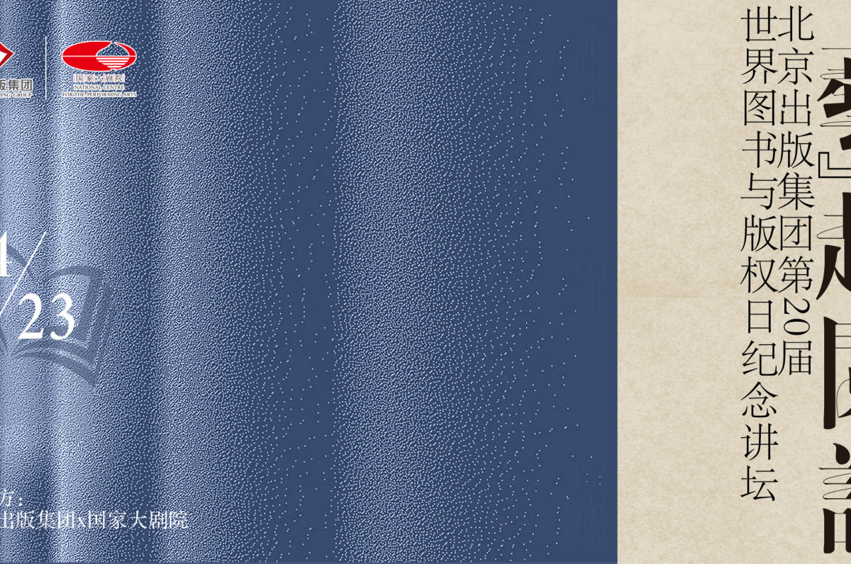 “‘艺’起阅读——北京出版集团第20届世界图书与版权日纪念讲坛”于今日在线上成功举办