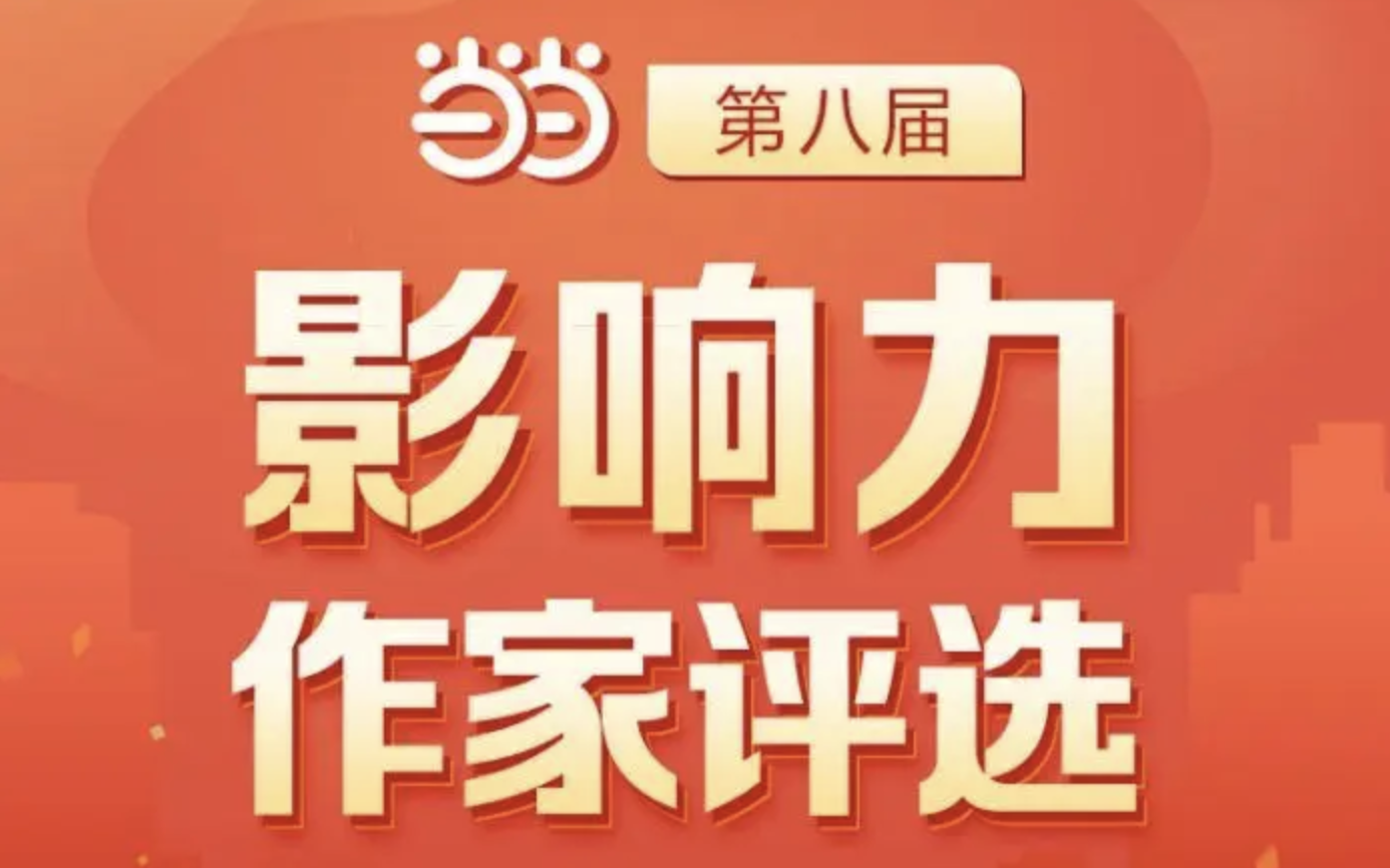 相信阅读的力量，第八届当当影响力作家评选结果公布