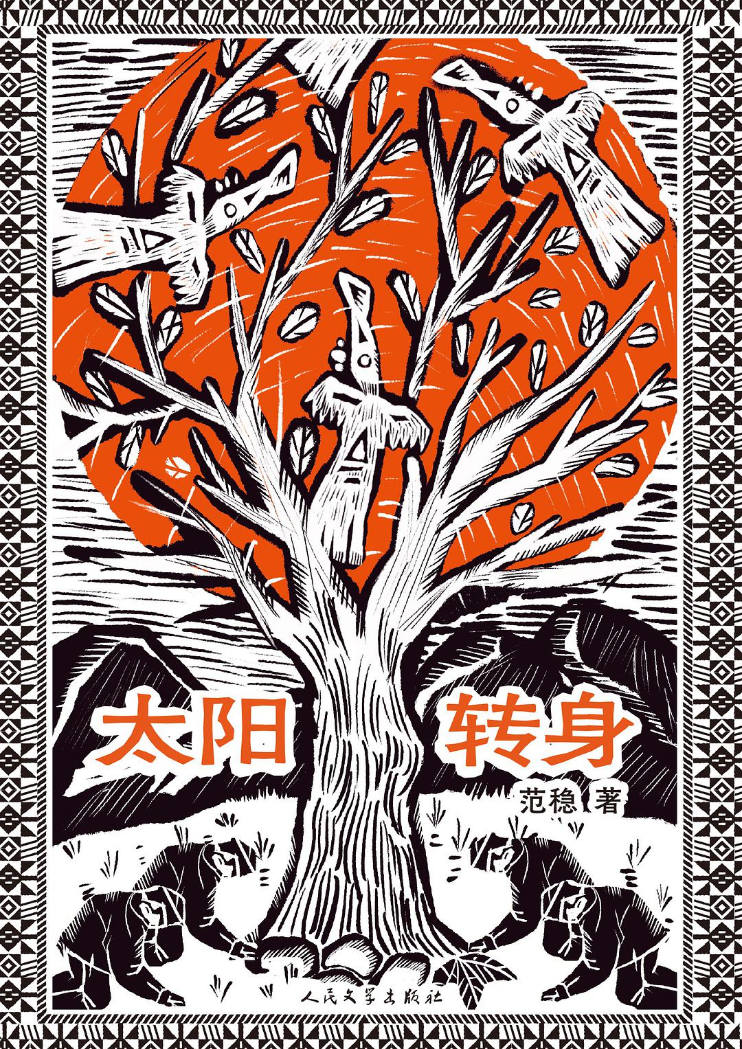 范稳长篇小说《太阳转身》作品研讨会在京召开，创造性讲述脱贫攻坚的中国故事