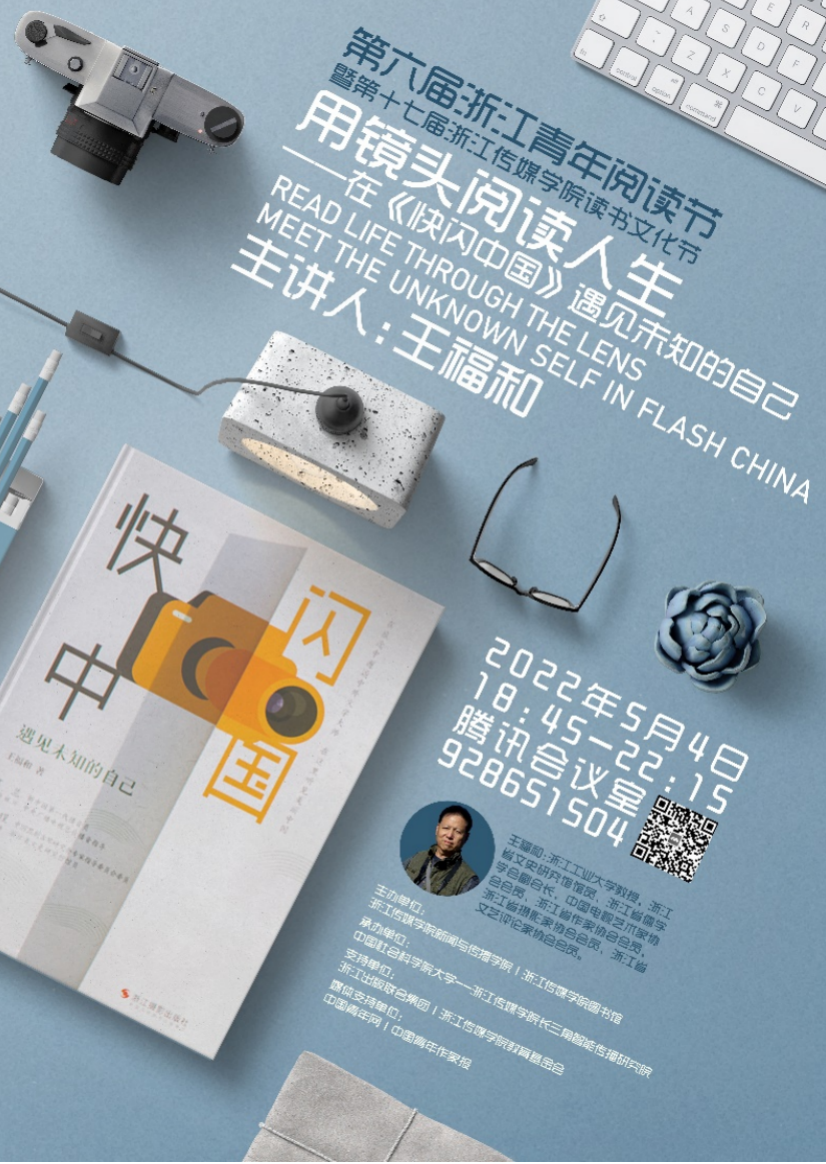 文学教授直播首秀，新书《快闪中国》“五四”首发