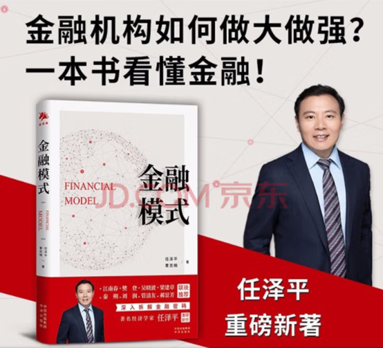任泽平新著《金融模式》入选京东图书5月主推书单