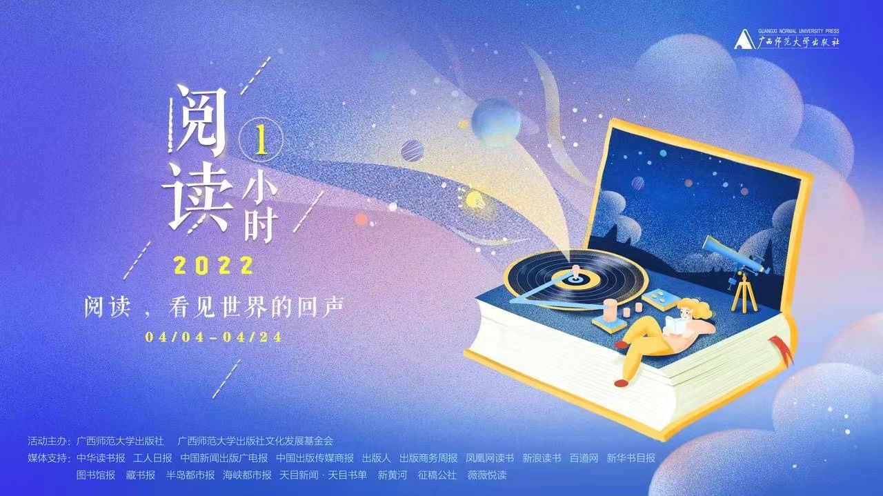 阅读，看见世界的回声——广西师范大学出版社举办系列活动助推全民阅读深入开展