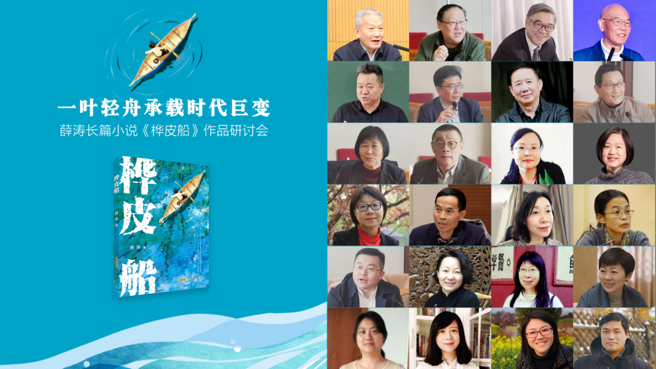 薛涛长篇小说《桦皮船》研讨会成功举办