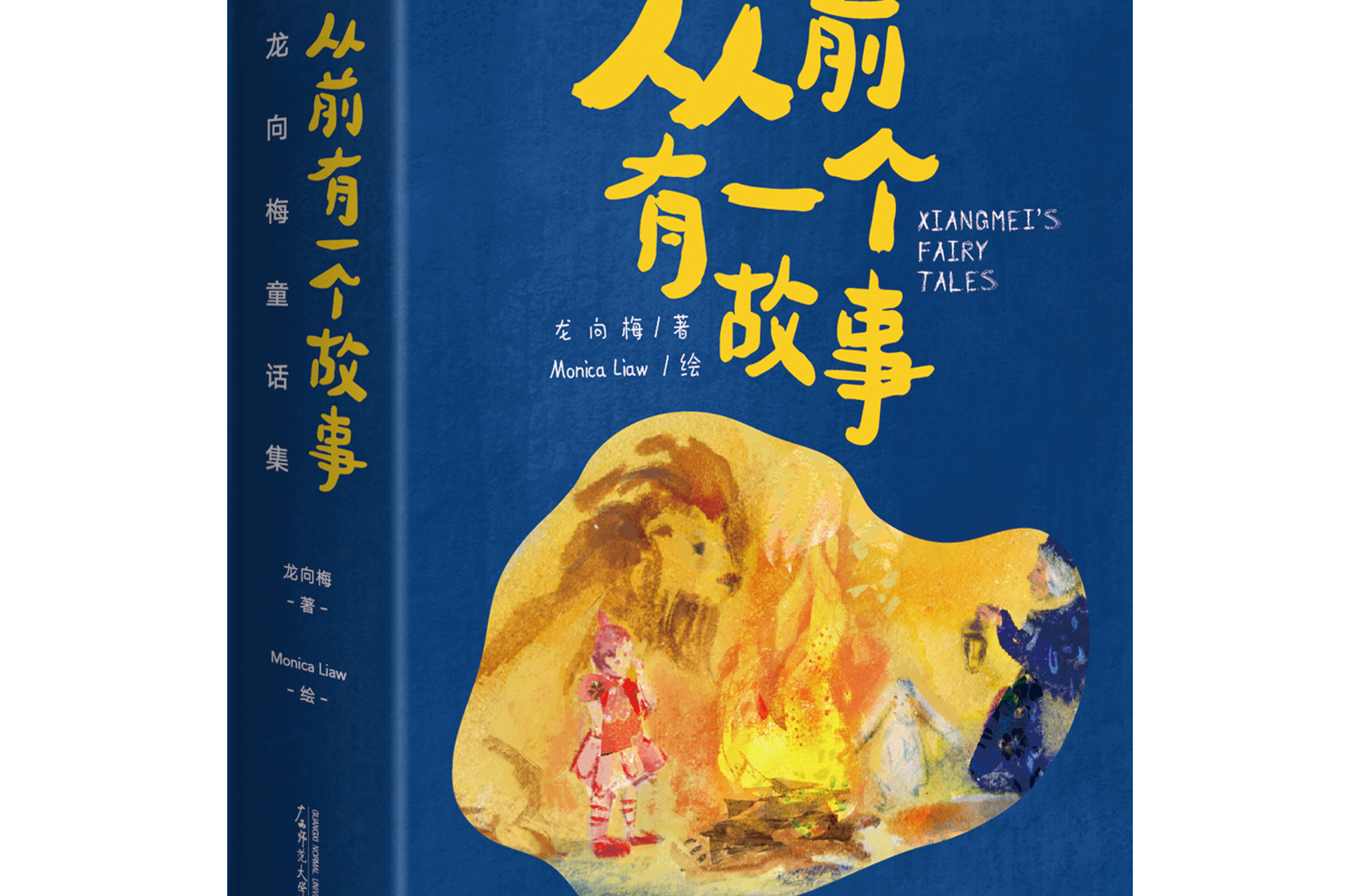 一套至美童话，给孩子润物无声的美善教育——《从前有一个故事：龙向梅童话集》出版