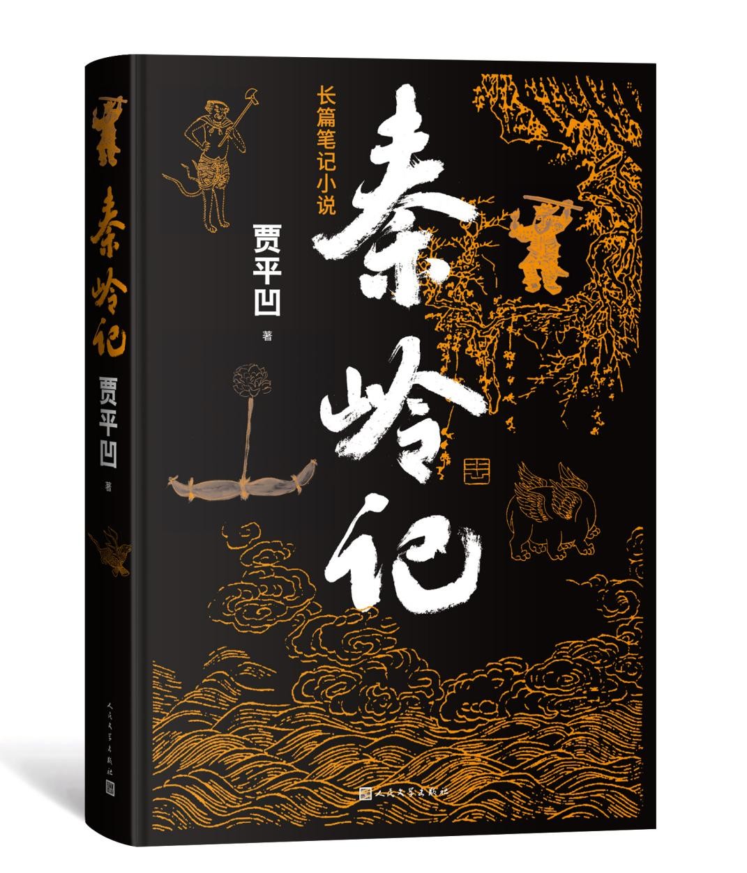 贾平凹新作《秦岭记》由人文社出版，一部讲述秦岭传奇的当代“山海经“