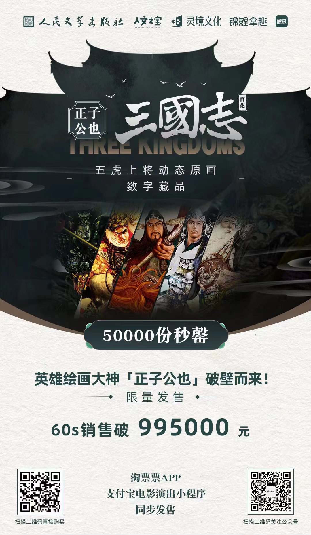 人文社文创再出爆品：正子公也三国系列数字藏品50000份上线秒罄！   