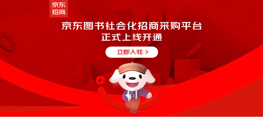 京东图书社会化招商采购平台上线 面向全社会图书商家提供优质服务