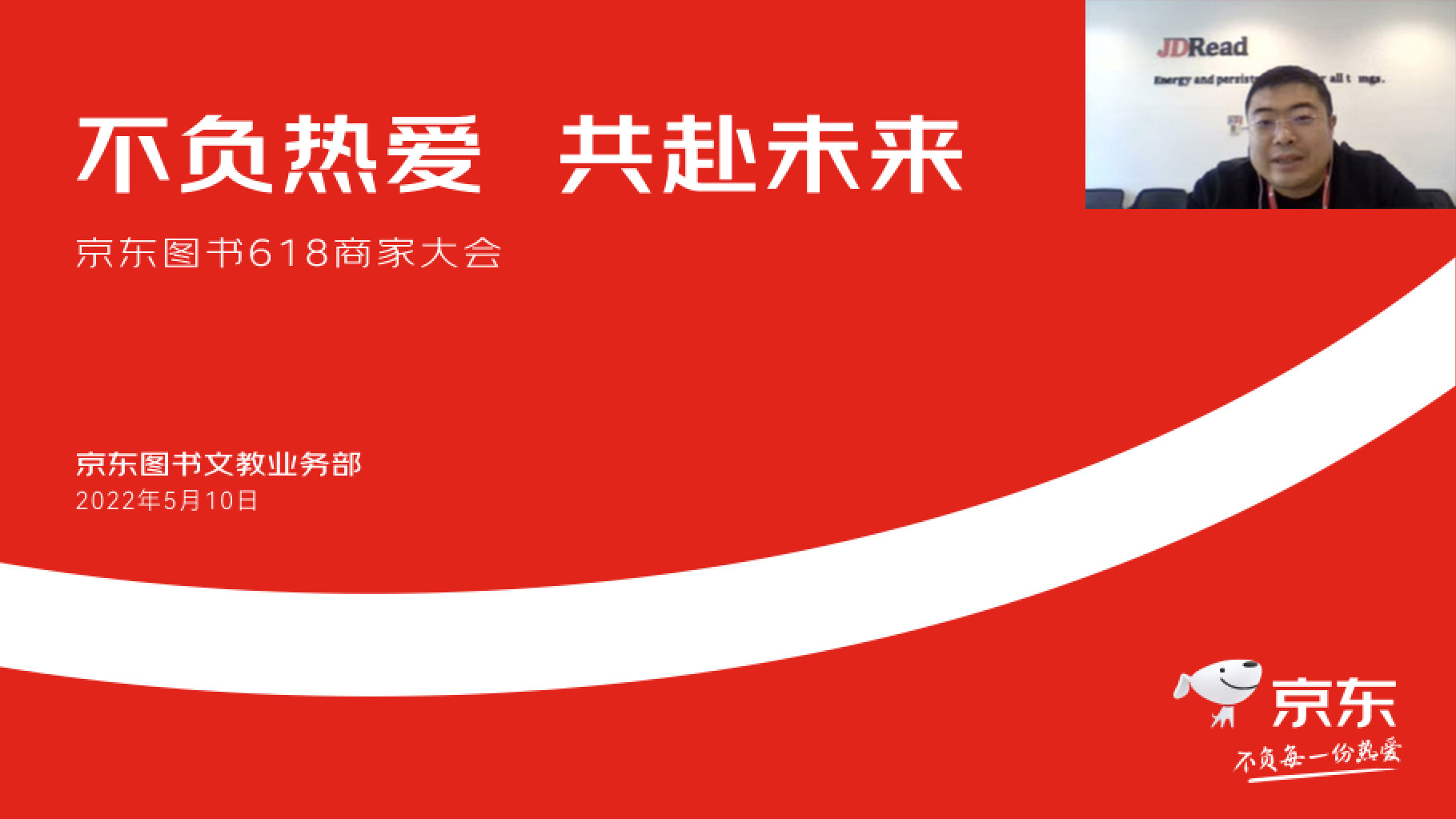京东图书召开618商家大会 十大营销策略打造书香之夏
