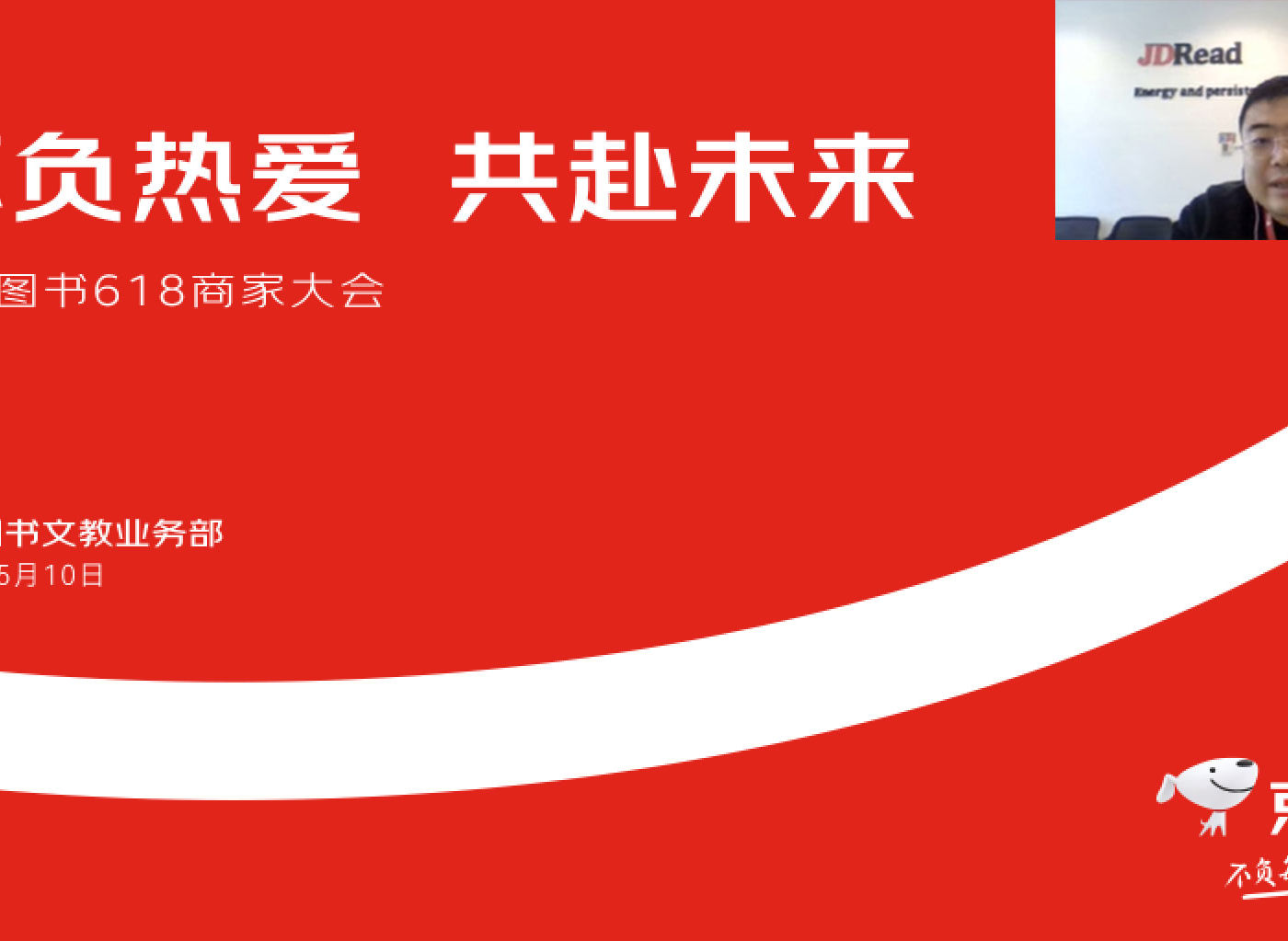 京东图书召开618商家大会 十大营销策略打造书香之夏