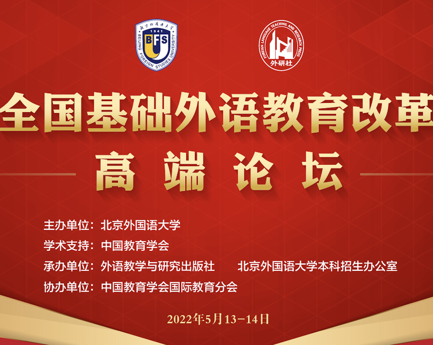 2022全国基础外语教育改革与发展高端论坛成功举办