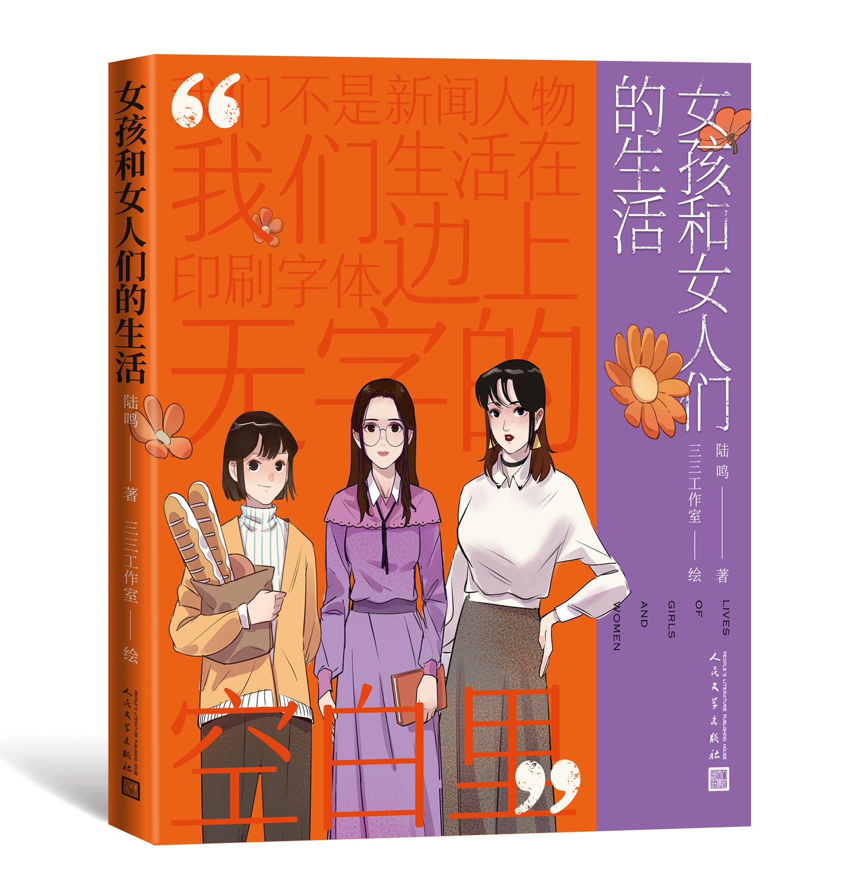 女性成长漫画书《女孩和女人们的生活》由人文社出版，微博连载累计阅读量超3000万