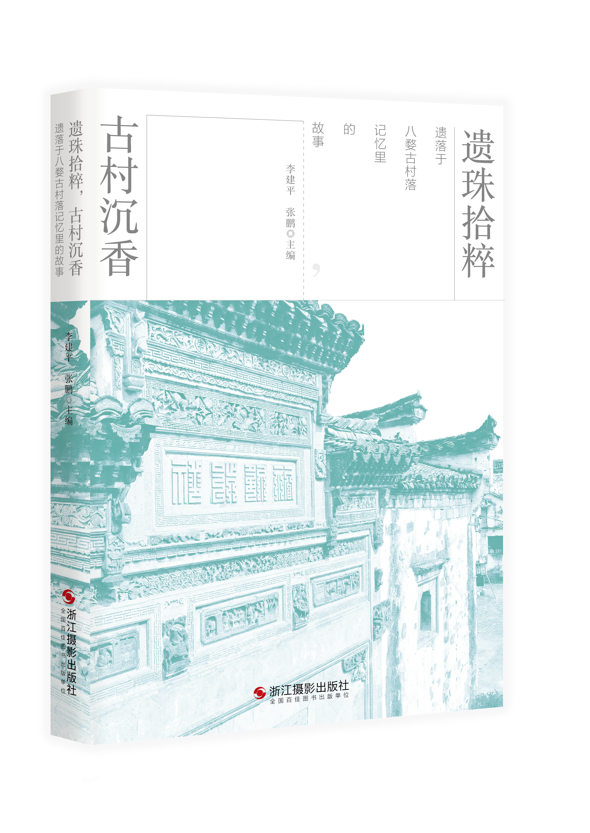 古村传文化 厚德扬新风 ——《遗珠拾粹，古村沉香：遗落于八婺古村落记忆里的故事》新书发布