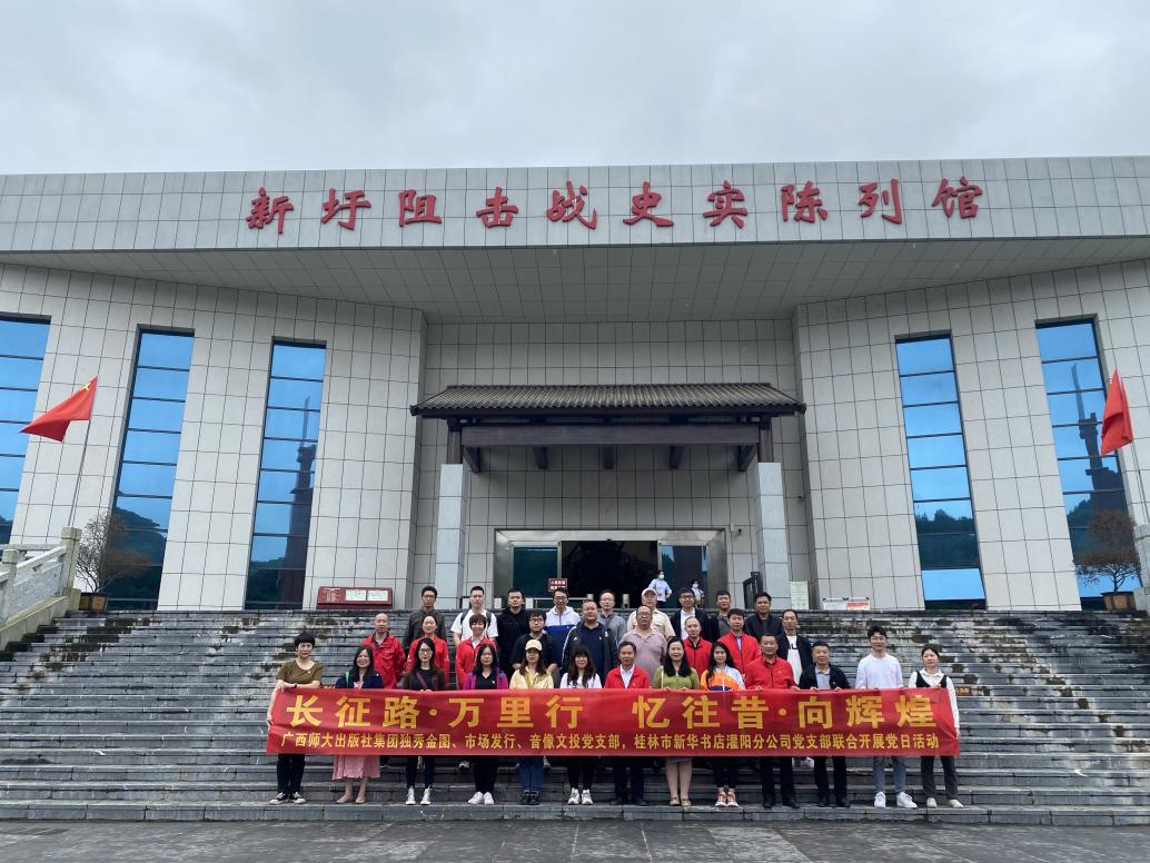 广西师大社联合企业开展“长征路·万里行  忆往昔·向辉煌”主题党日活动