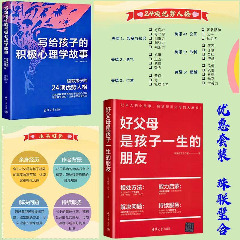 《写给孩子的积极心理学故事》和《好父母是孩子一生的朋友》由清华社出版，用阅读助力孩子和家长实现深度沟通
