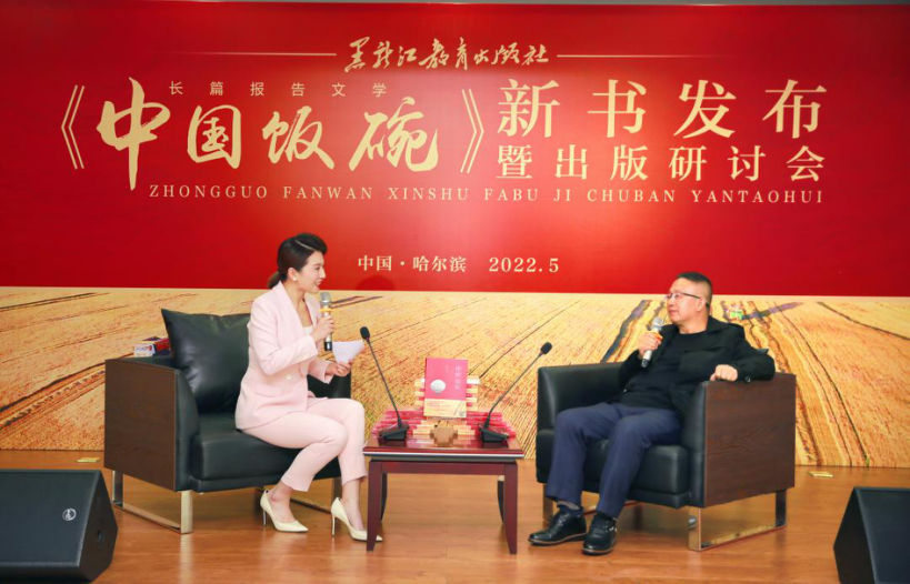 长篇报告文学《中国饭碗》出版，呈现“大国粮人”与“大国粮仓”的历史、现状和未来