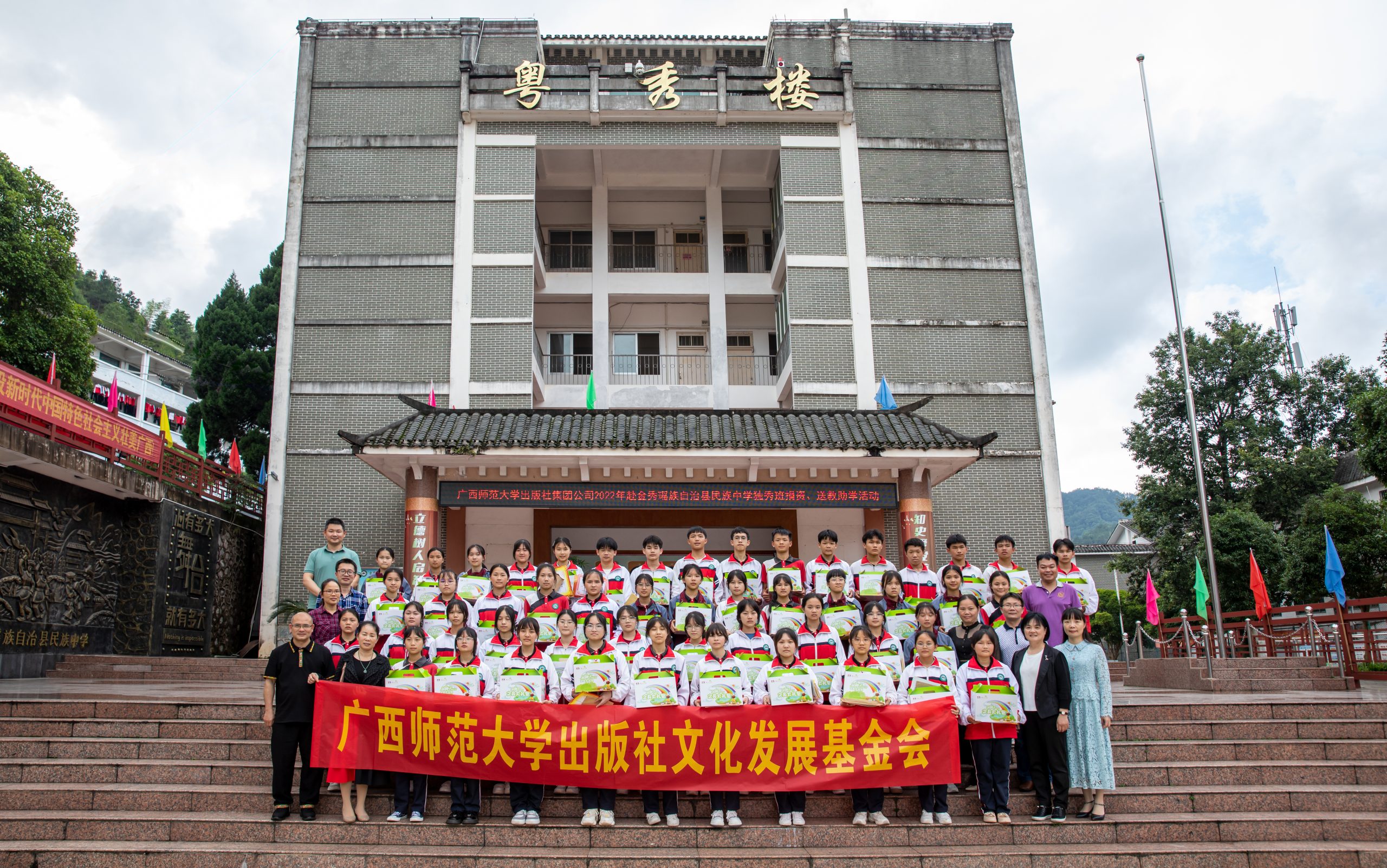 广西师范大学出版社赴金秀民族中学开展  “情系独秀 助力中考”捐资助学活动