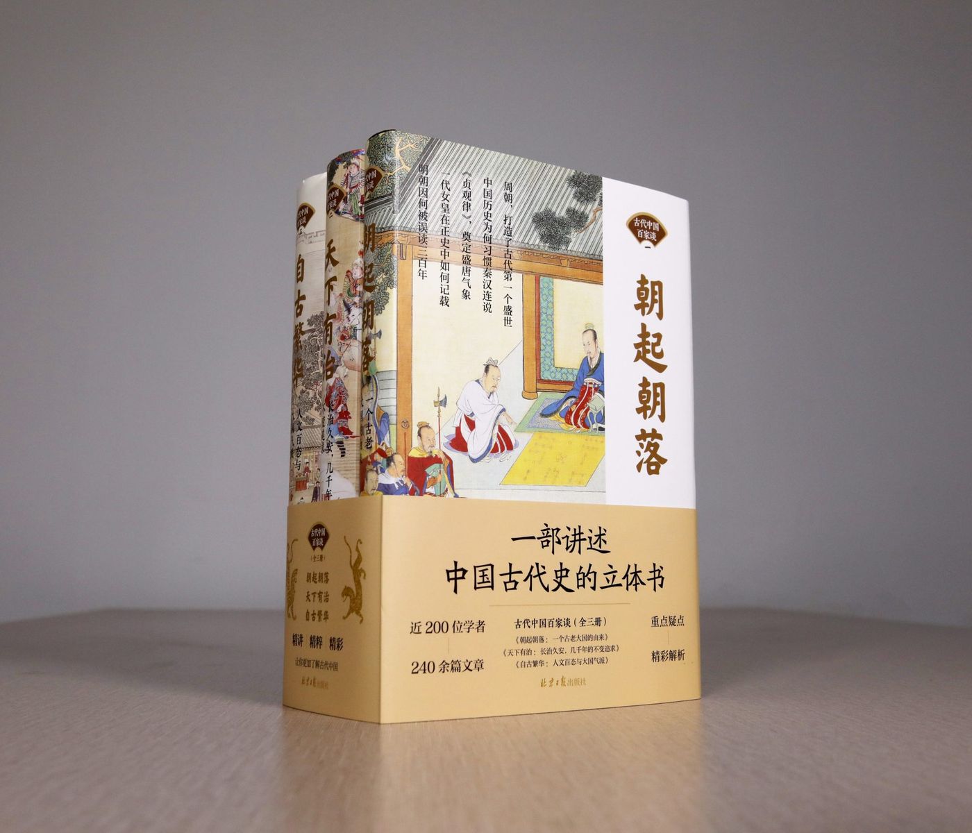 《古代中国百家谈》：一部讲述五千年中国古代史的立体书