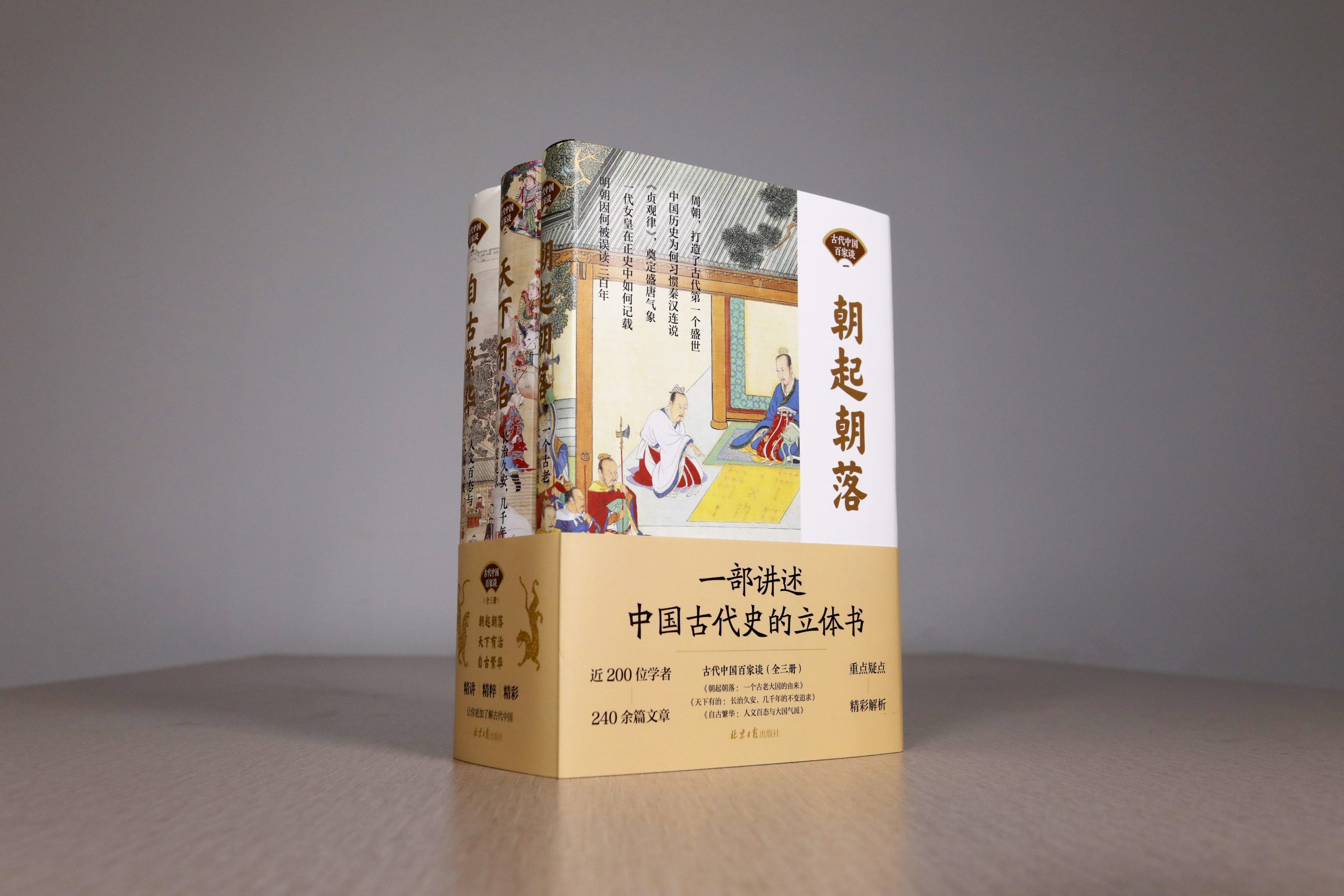 《古代中国百家谈》：一部讲述五千年中国古代史的立体书