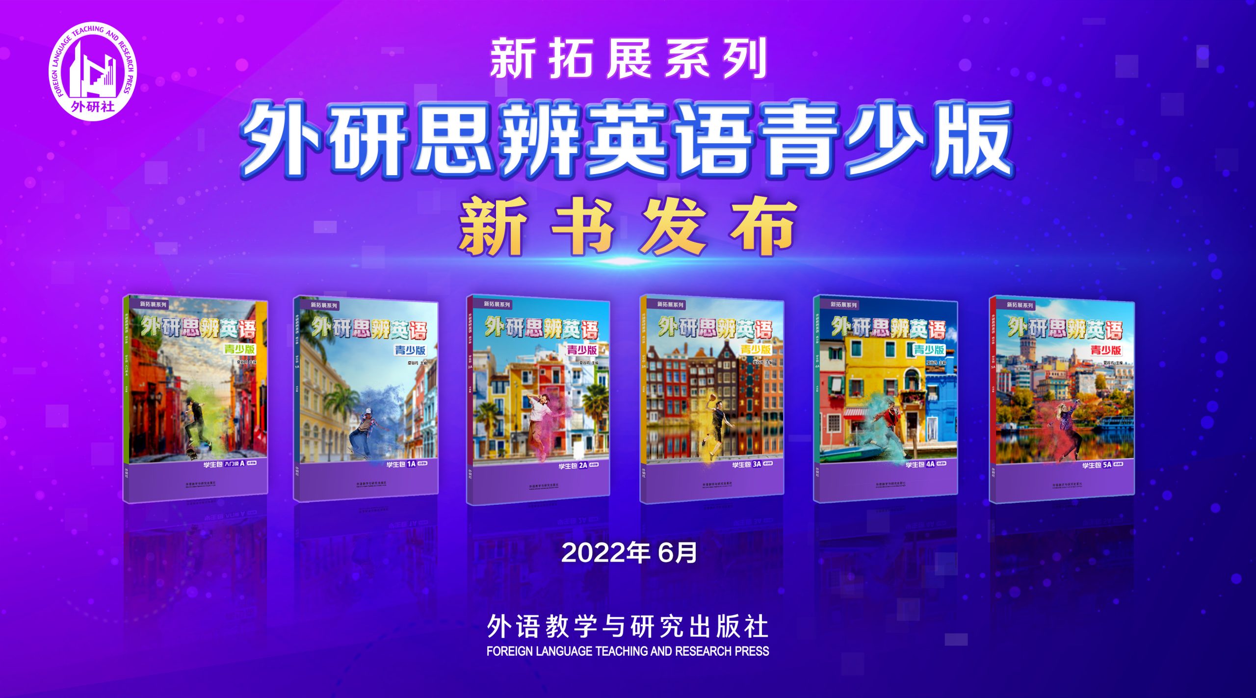 外研社“新拓展系列”——《外研思辨英语青少版》新书发布活动成功举办