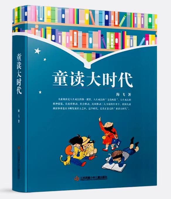 海飞：从“童书大时代”到“童读大时代”