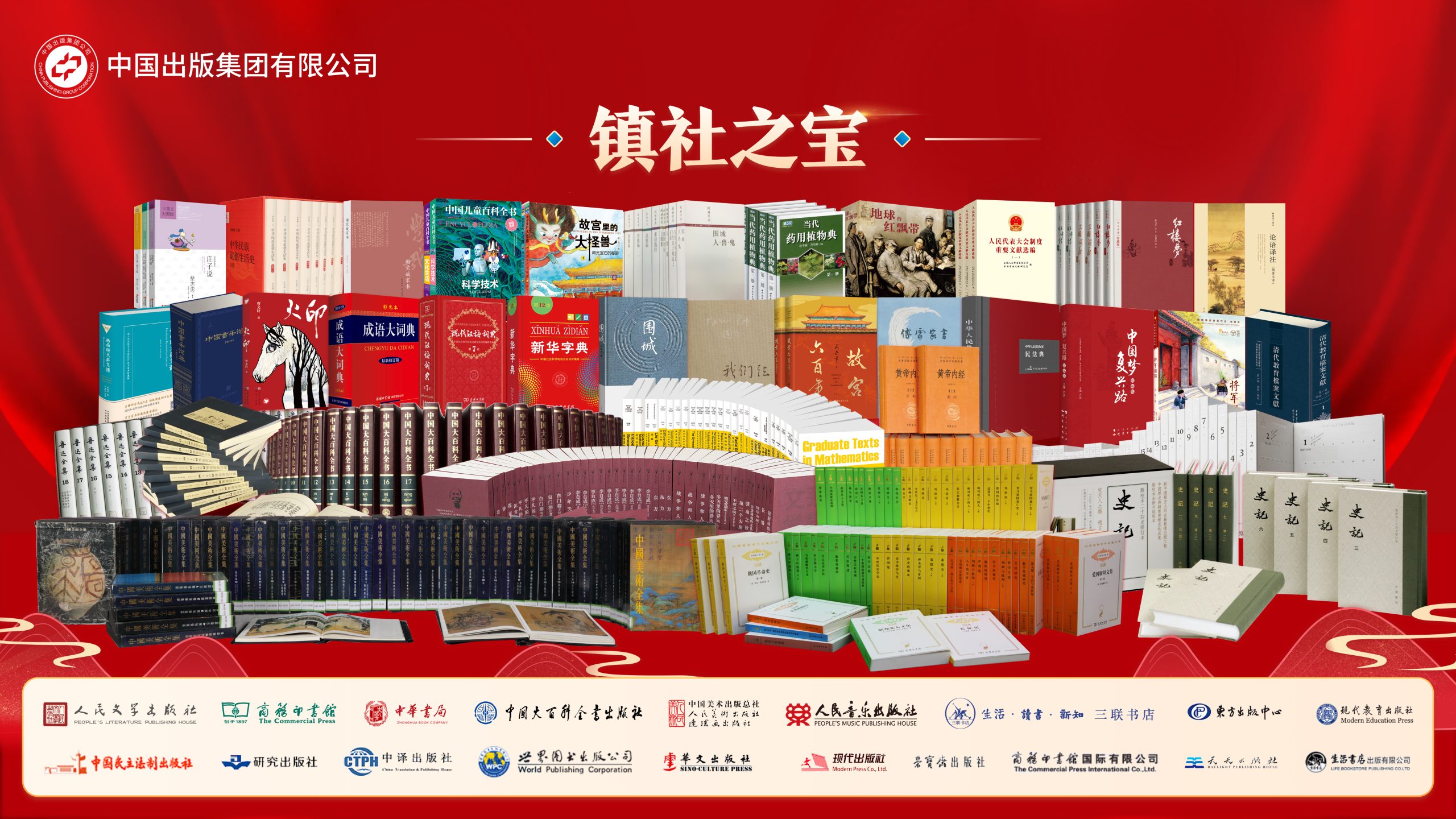 中国出版集团20周年：赓续薪火，踔厉奋发