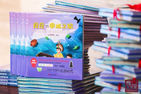 首套良渚文化科普绘本——“良良”系列科普绘本再添新作！